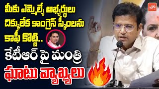 Minister Sridhar Babu Fires on MLA KTR | KCR Harish Rao | INC Vs BRS | Congress 420 Schemes |YOYO TV