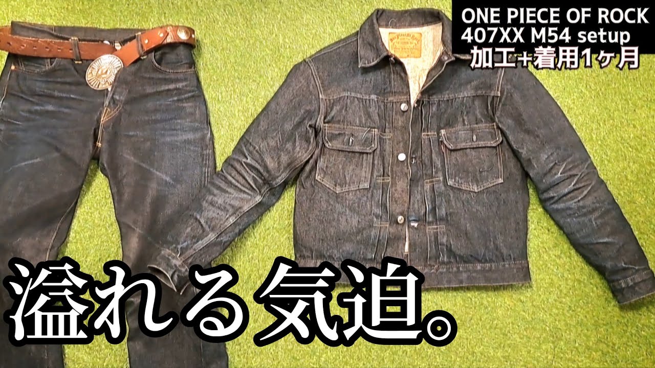 ワンピースオブロック加工企画5】1ヶ月の経年変化【M54セットアップ