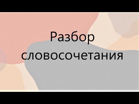 Разбор словосочетания (2) и Предложение