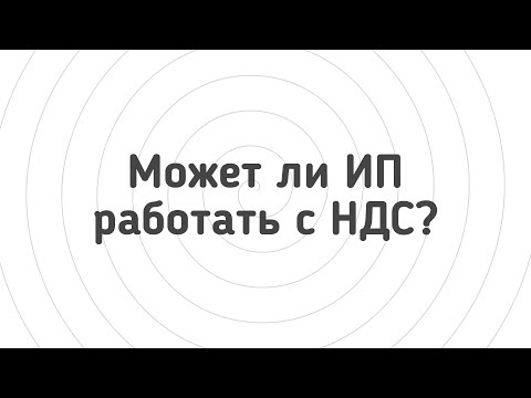 Может ли ИП работать с НДС? Может ли ИП на УСН выписывать НДС?