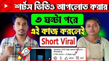 Shorts ভিডিওতে 0 ভিউজ এর সমস্যা থাকবে না 🤩 how to viral YouTube shorts video 2025