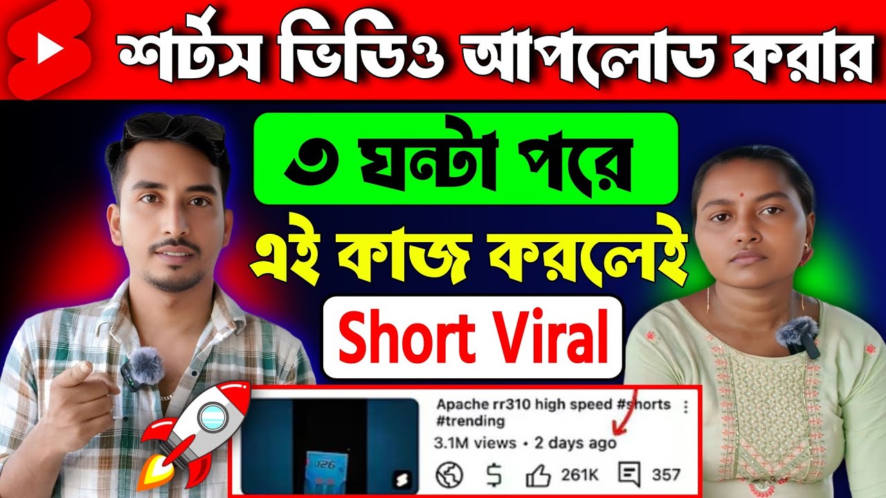 Shorts ভিডিওতে 0 ভিউজ এর সমস্যা থাকবে না 🤩 how to viral YouTube shorts video 2025