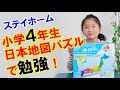 【ステイホーム】小学４年生 日本地図パズルで勉強！【岡山キッズタレント sana (9歳)】