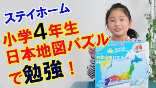【ステイホーム】小学４年生 日本地図パズルで勉強！【岡山キッズタレント sana (9歳)】