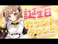 【誕生日カウントダウン】ケーキ食べる🎶【音ノ瀬らこ /ミリプロ 】