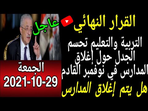 رسميا القرار النهائي التربية والتعليم تحسم الجدل حول إغلاق المدارس في نوفمبر