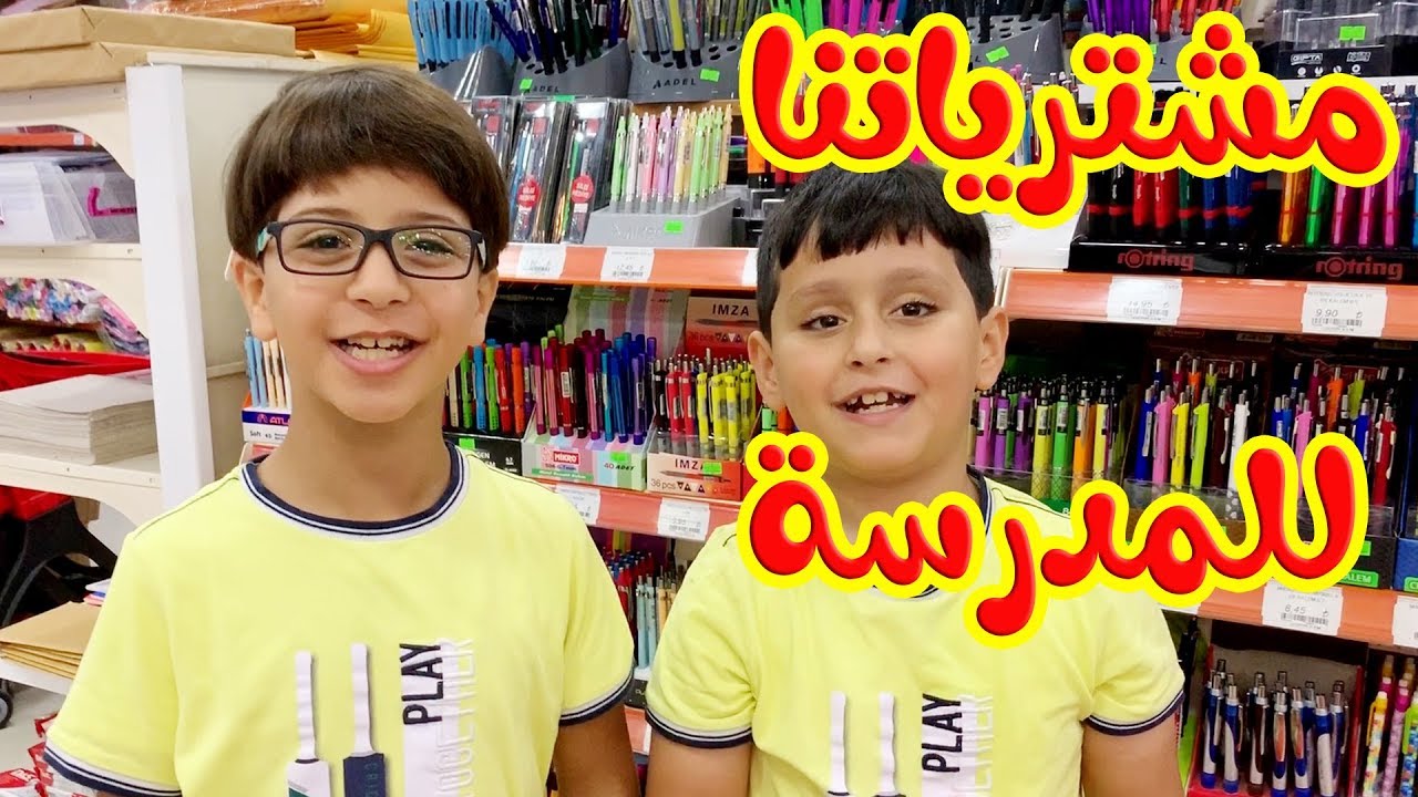 مشتريات المدرسة السنة من مكان مختلف !!