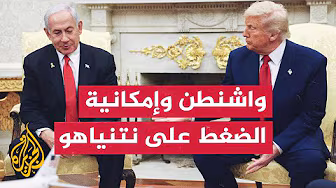 هل ستضغط إدارة