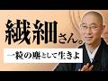 【繊細さん】「寂しい人」と思われたくない　傷つきやすい自分を守る、0.5秒の勇気と「自立」の作法｜大愚和尚の一問一答