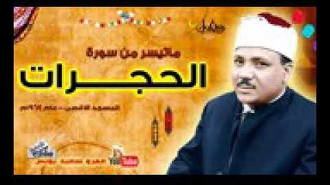 عبد الباسط عبد الصمد | الحجرات | تلاوة نادرة.. من المسجد الأقصى عام 1964 !! جودة عاليةHD
