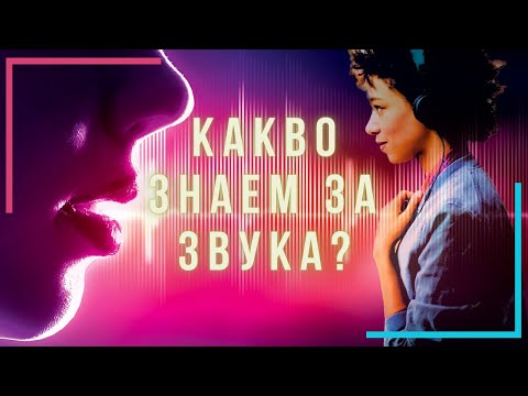 Видео: Какво е вибрация в звука?