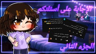 ||☆الإجابة على أسئلتكم ☆|| • قاشا كلوب//قاشا لايف •[الجزء الثاني]