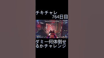 毎日チキチャレ764日目【APEX LEGENDS】【エーペックスレジェンズ】#shorts #apex #apexlegends #毎日apex