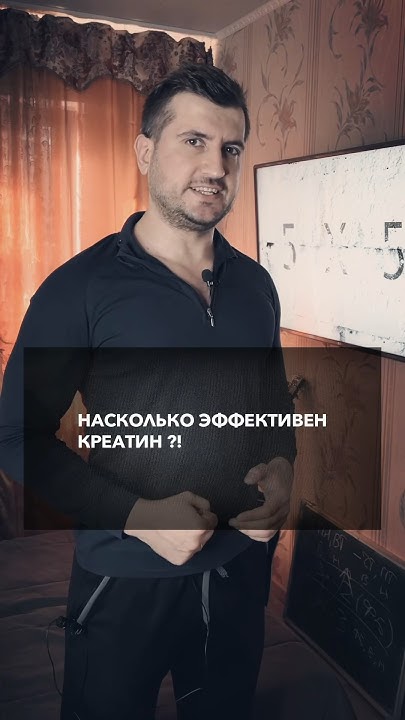 Насколько эффективен креатин - YouTube