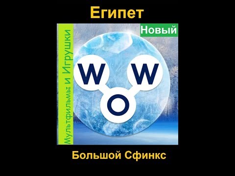 Words of Wonders - Египет: Большой Сфинкс (1 - 8) WOW / Слова Чудеса