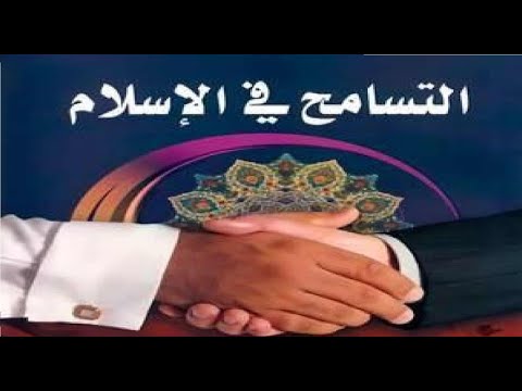 رسائل مواقف في التسامح مواقف في التسامح من التاريخ الإسلامي والإنساني
