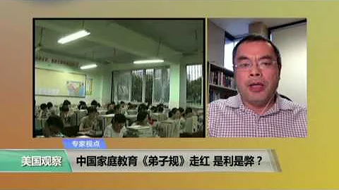 VOA连线方柏林：中国家庭教育《弟子规》走红 是利是弊？ - 天天要闻