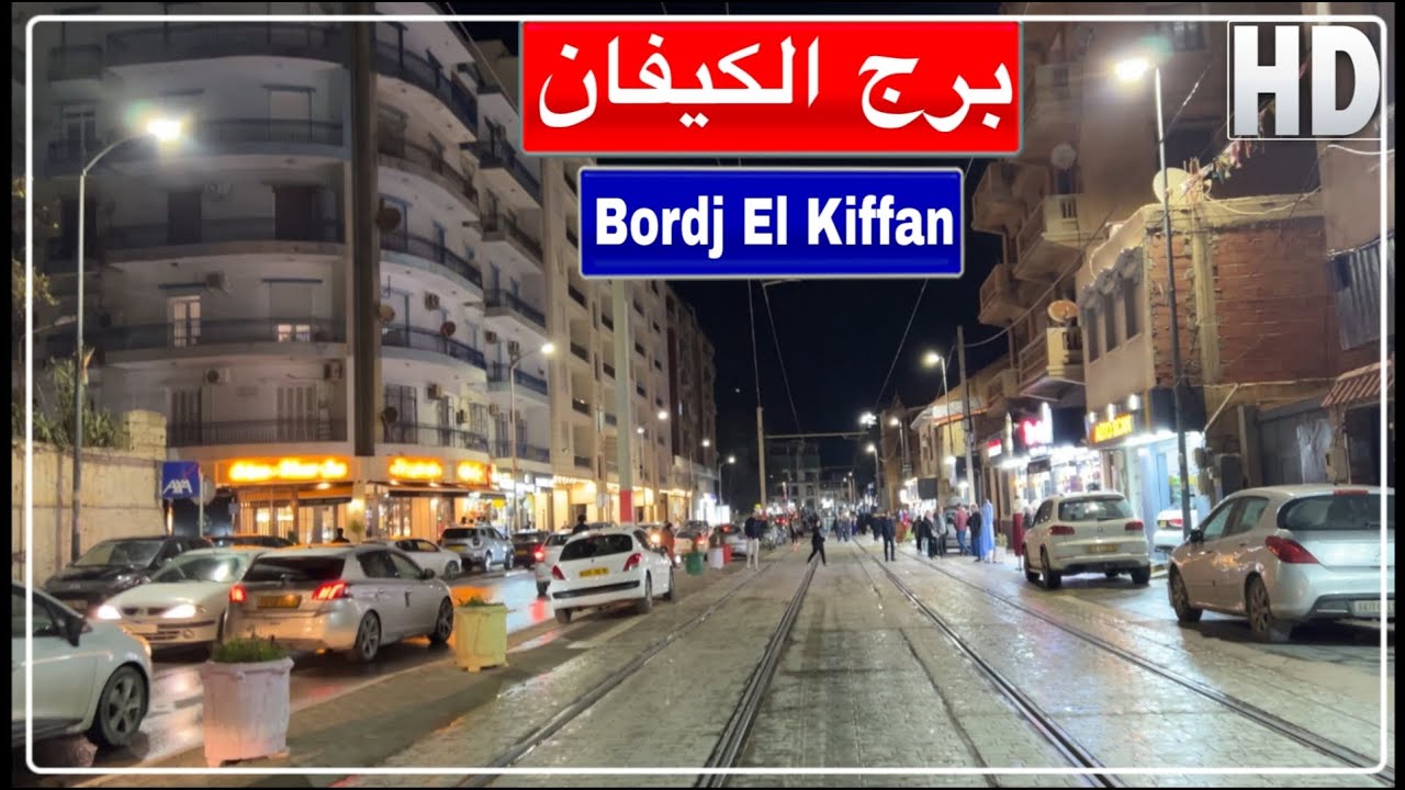 أجواء رمضان ليلا في برج الكيفان بالجزائر العاصمة Bordj El kiffan Alger