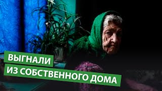 Выгнали из собственного дома: родной брат выселил 75-летнюю сестру