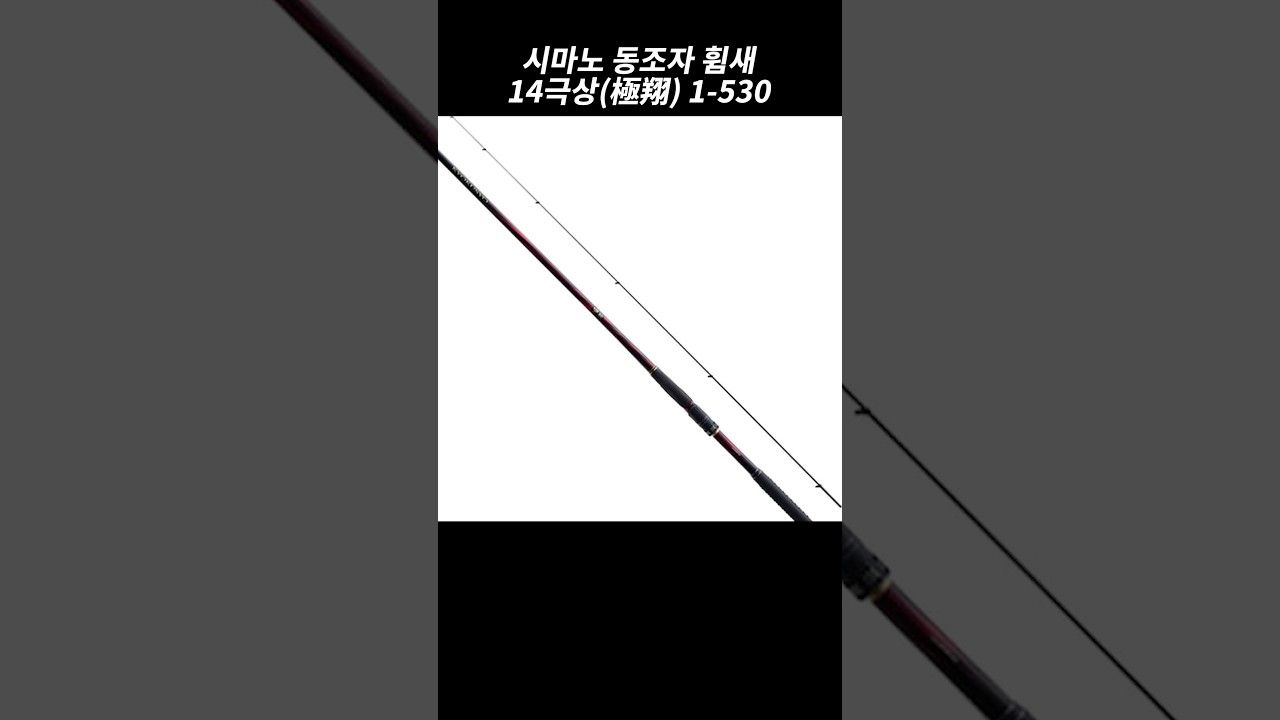 Shimano 14 Extreme 1-530 #shorts - YouTube