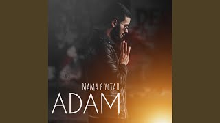 Video thumbnail of "Adam - Мама я устал"