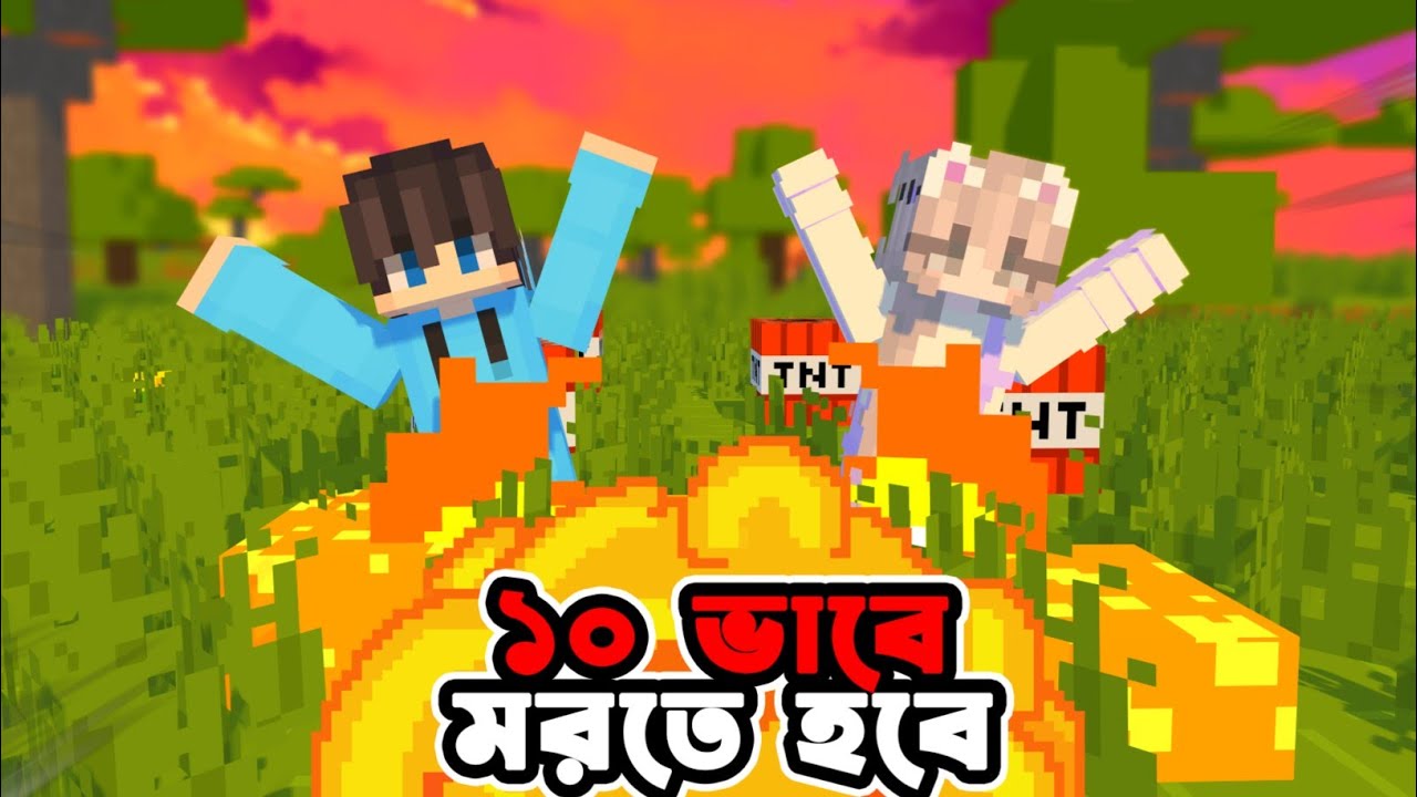 10 ভাবে মরতে হবে Minecraft এ || Minecraft Bangla