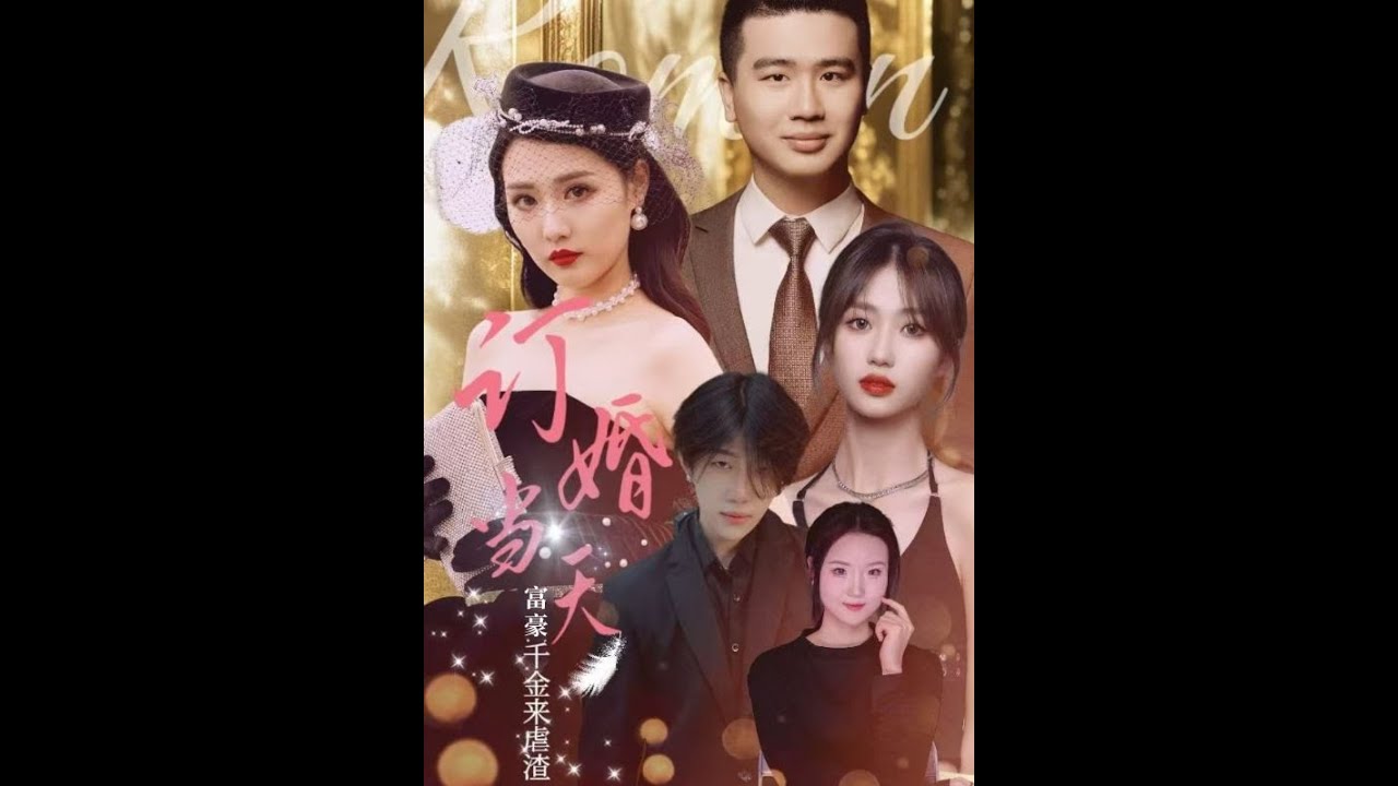 未婚妻逆袭：富豪千金的甜宠复仇