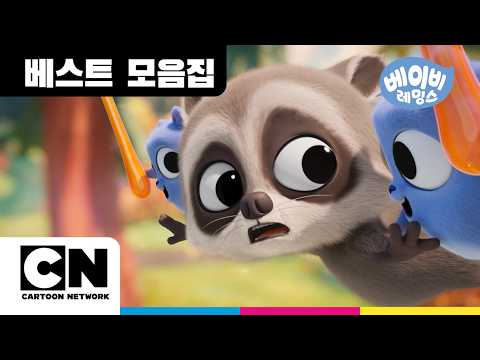 🐭베이비 레밍스ㅣ우당탕탕 숲속 레이스! 🏃‍♂️ㅣBaby Lemmingsㅣ카툰네트워크ㅣCartoon Network