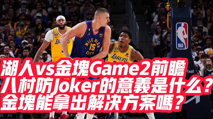 NBA🏀——湖人vs金块Game2前瞻：八村防Joker的意义是什么？金块能拿出解决方案吗？ - 天天要闻