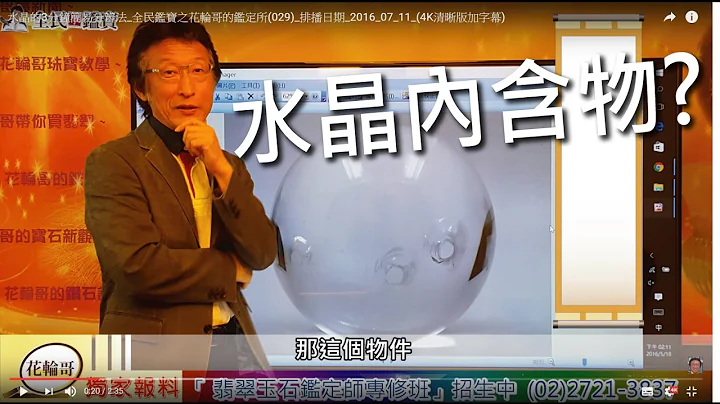 水晶的3分钟简易分辨法_全民鉴宝之花轮哥的鉴定所(029)_排播日期_2016_07_11_(4K清晰版加字幕) - 天天要闻