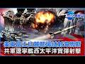 美軍富士山麓靶場試射海馬斯 共軍遼寧艦西太平洋實彈射擊｜TVBS看世界PODCAST@tvbsnews24live
