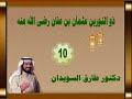سيرة ذى النورين عثمان بن عفان رضى الله عنه للدكتور طارق السويدان رقم 10 