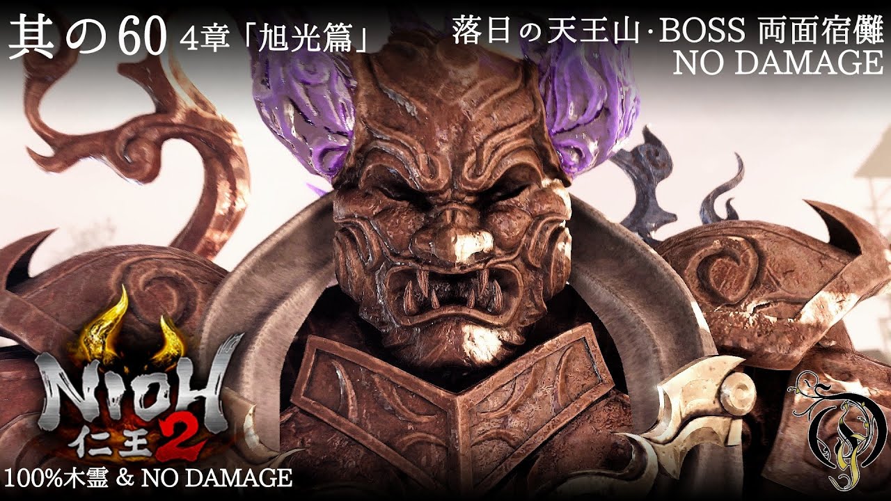 仁王 2】NIOH 2 - #60 「旭光篇」・落日の天王山 BOSS 両面宿儺