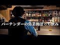 深夜ドカ食いをスープで凌ぐバーテンダー