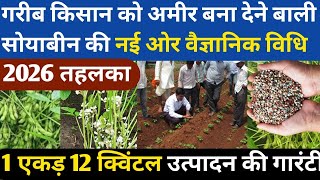 गरीब किसान को अमीर बना देने बाली सोयाबीन की वैज्ञानिक विधि || Soyabin Kheti A to Z Jankari || Soya