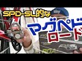 マグペドロード SPD-SL的マグネットペダル本命レビュー【magped ROAD】ロードバイクに欲しくなる次世代型ビンディング？