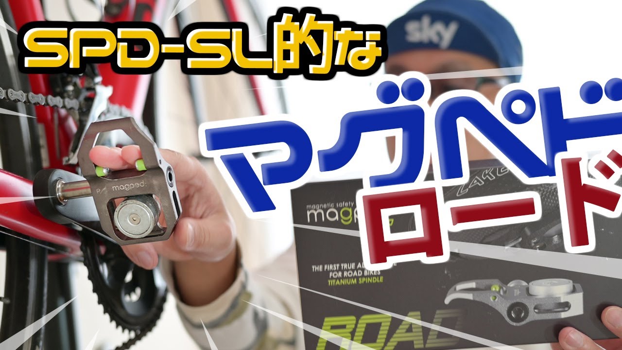 マグペドロード SPD-SL的マグネットペダル本命レビュー【magped ROAD