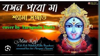 basan poro maa (shama sangit)। basan paro maa ।। বসন পরো মা (kumar sanu)।।covar by tarapada maity