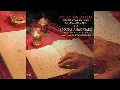 Χρόνης Αηδονίδης -