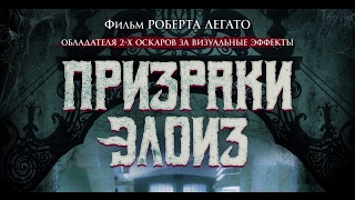 Призраки Элоиз (2017) Трейлер к фильму (Русский язык) Призраки Элоиз (2017) Трейлер к фильму (Русский язык)
