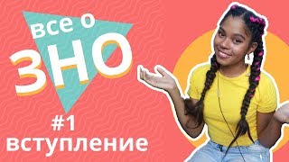 Все о ЗНО #1 Вступление