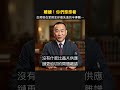 離譜!你們想想看,台灣現在掌握全球最先進的半導體製造! #馬一峰