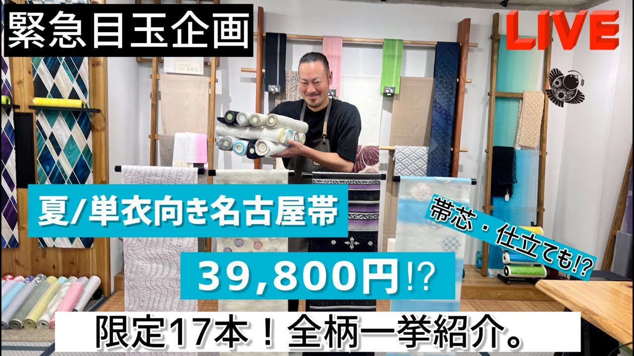 緊急目玉企画‼︎ 限定17本！夏/単衣名古屋帯が39,800円。全柄一挙ご