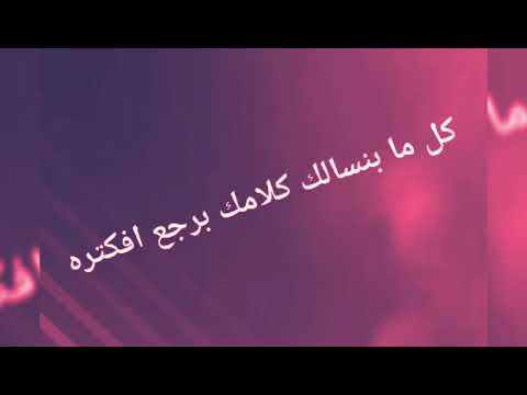 حالة واتس اغنية كدابين شيرين عبد الوهاب