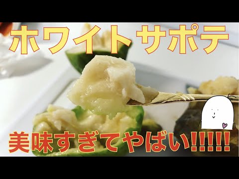 【ホワイトサポテ】驚愕の美味しさ！！ 食レポ！食べ方！乾燥！