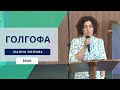 "Голгофа" | Жанна Попова