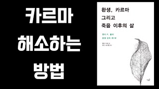 카르마를 해소하는 방법 / 환생, 카르마 그리고 죽음 이후의 삶