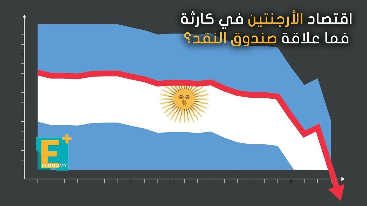 اقتصاد الأرجنتين يتجه إلى الركود الشرق الأوسط