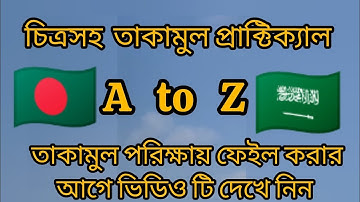 তাকামুল প্রাক্টিক্যাল টেস্ট A to Z🔥তাকামুল সম্পূর্ণ গাইড।Takamul Practical Test Full Discussion 2025