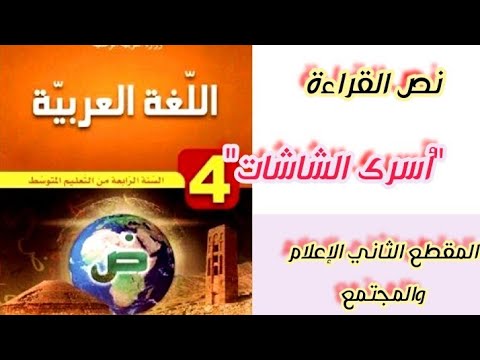 تحضير نص القراءة أسرى الشاشات من المقطع الثاني الإعلام والمجتمع للسنة الرابعة متوسط 